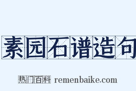 素园石谱造句是什么意思的图片